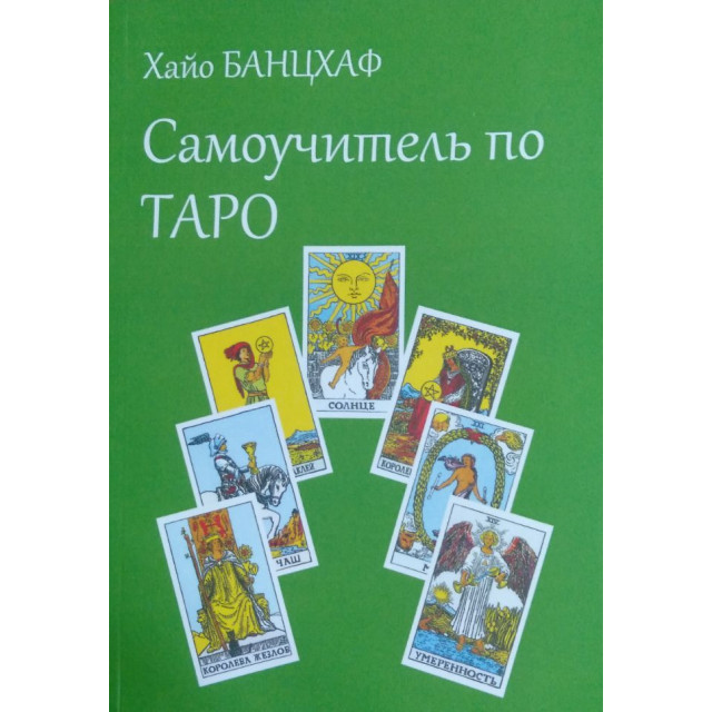 Самоучитель по Таро (м)