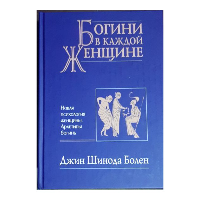 Богини в каждой женщине