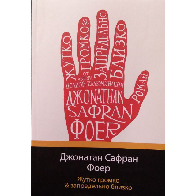 Жутко громко & запредельно близко (м)