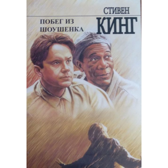 Побег из Шоушенка (м)