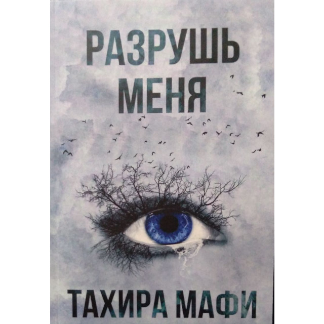 Разрушь меня. Кн.1 (м)