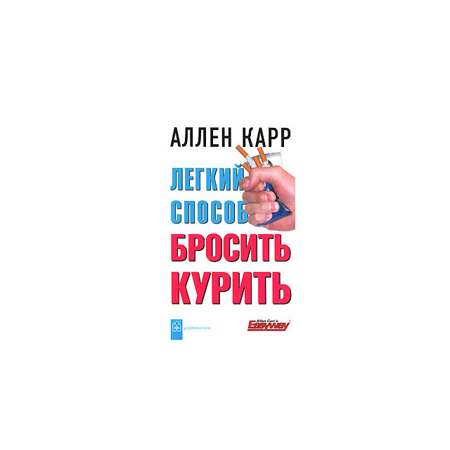Легкий способ бросить курить (м)