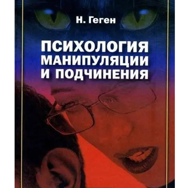 Психология манипуляции и подчинения