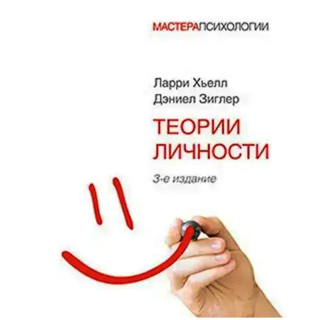 Теории личности (м)