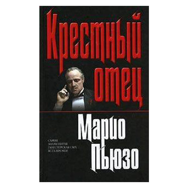 Крестный отец (м)
