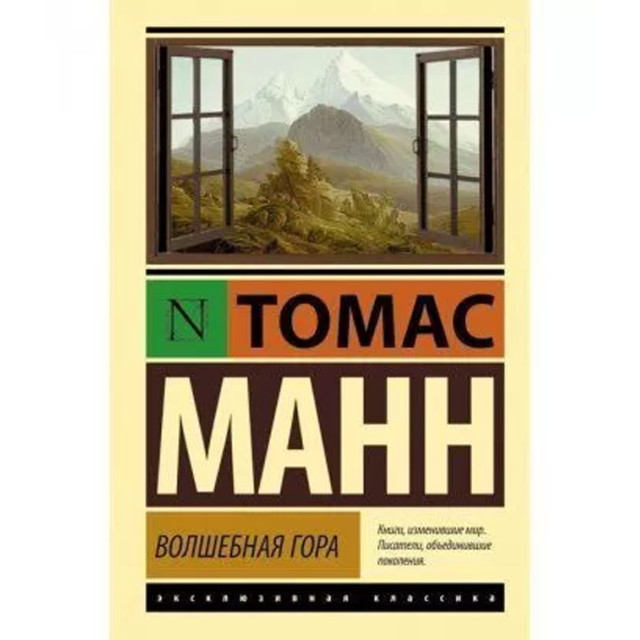 Волшебная гора