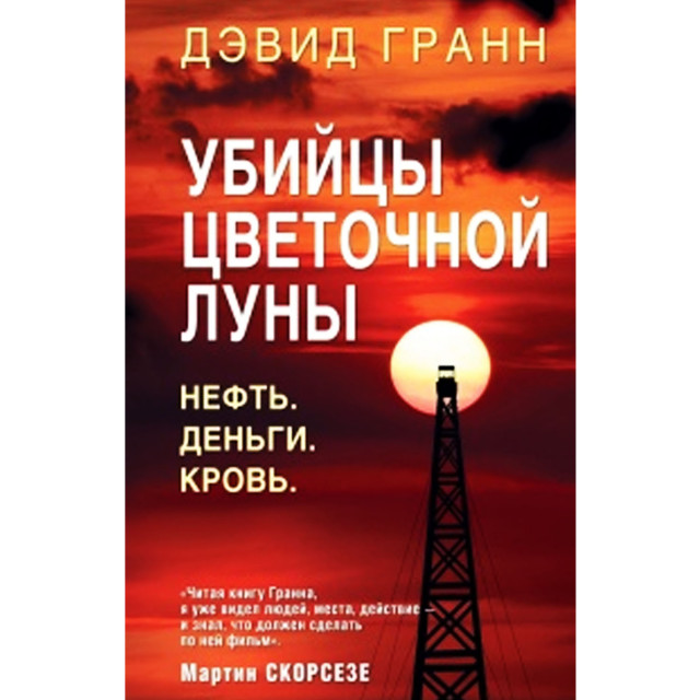 Убийцы цветочной луны. Нефть. Деньги. Кровь (м,русс)