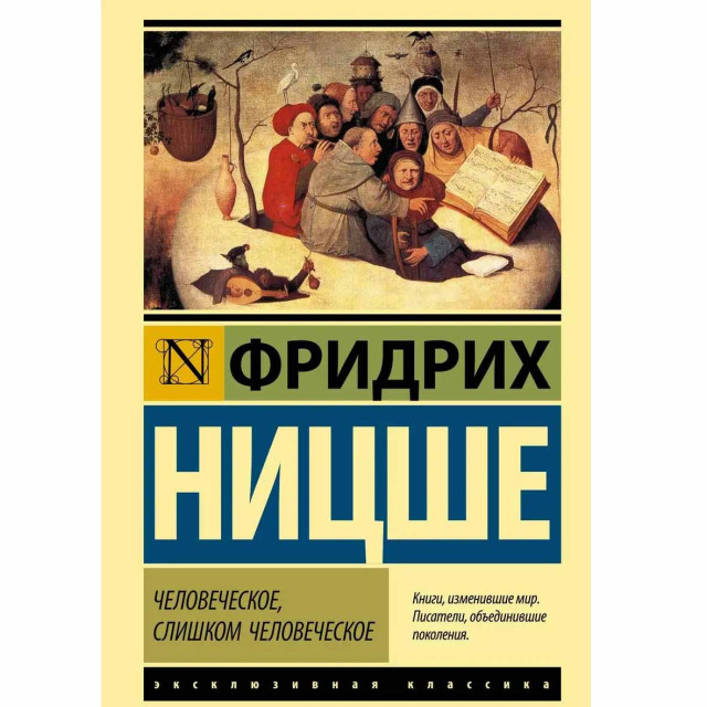 Человеческое, слишком человеческое (ЭК,м)(мал)