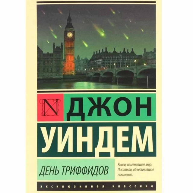 День триффидов