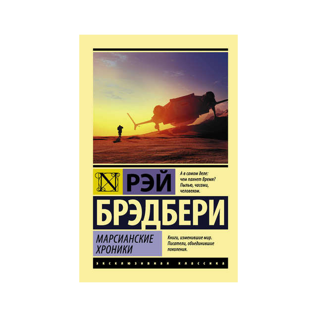 Марсианские хроники (м)