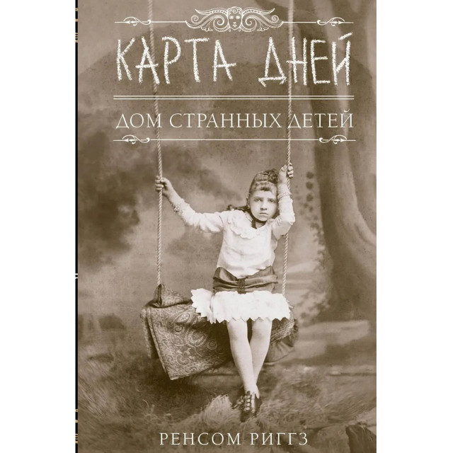 Дом странных детей. Карта дней
