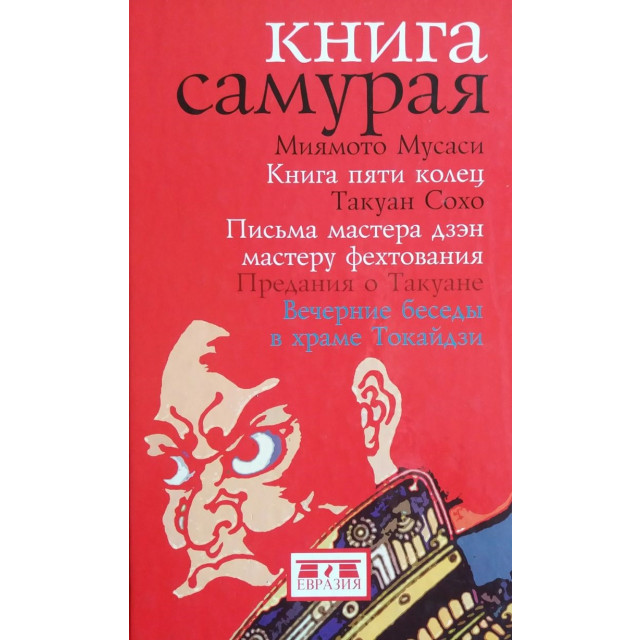 Книга Самурая (м)