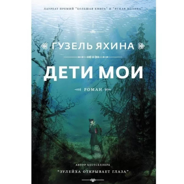Дети мои