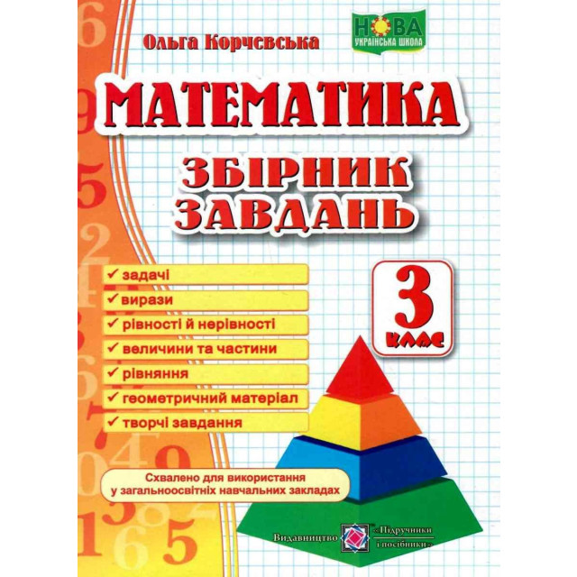 Математика. Збірник завдань 3 клас (м)