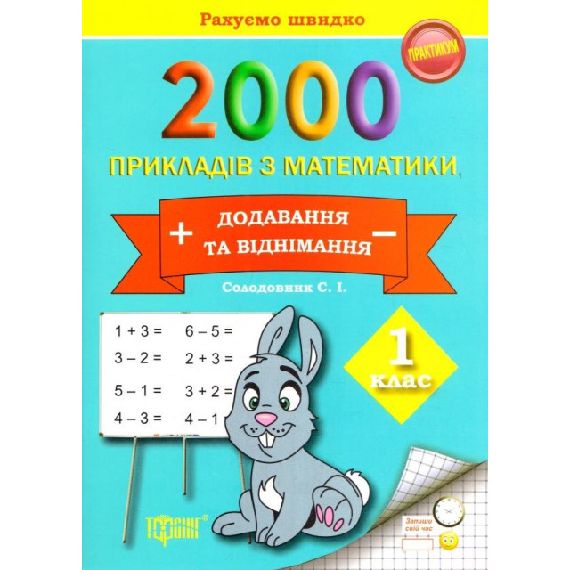 2000 прикладів з математики. Додавання та віднімання. 1кл