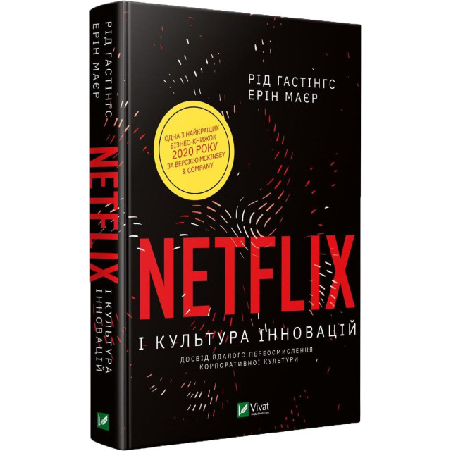 Netflix і культура інновацій