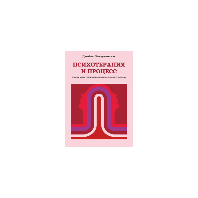 Психотерапия и процесс (м)