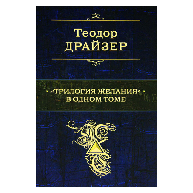 Трилогия желания в одном томе