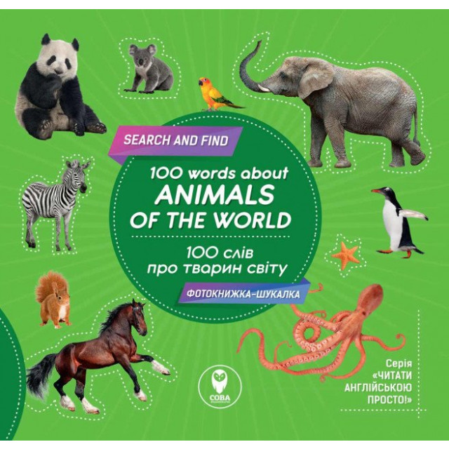 100 слів про тварин світу / 100 words about animals of the World . Фотокнижка-шукалка