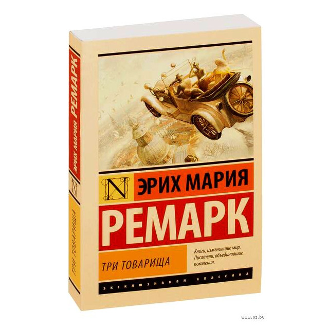 Три товарища