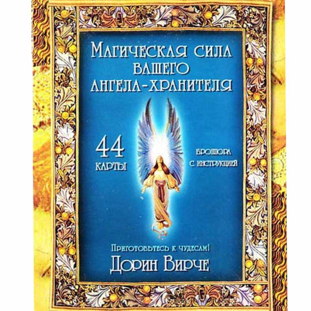 Магическая сила вашего ангела хранителя (44 карты + брошюра с инструкцией)
