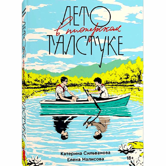 Лето в пионерском галстуке