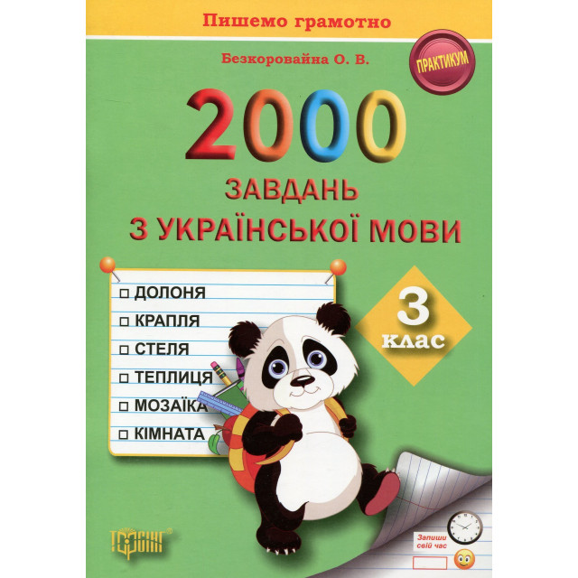 2000 завдань з української мови. 3 клас. Пишемо грамотно