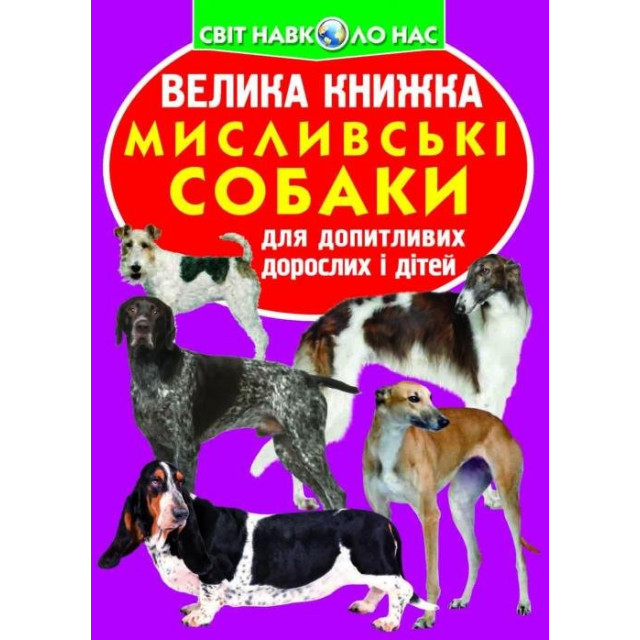 Велика книжка. Мисливські собаки