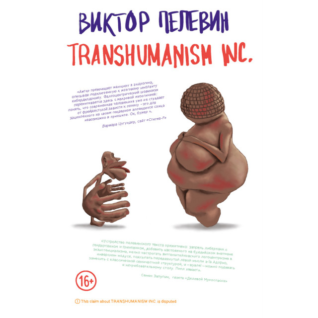 Transhumanism inc. (Трансгуманизм) (м)