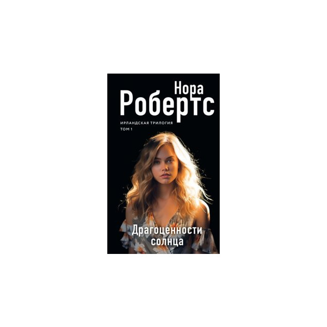 Ирландская трилогия. В 3-х т. КОМПЛЕКТ (м)