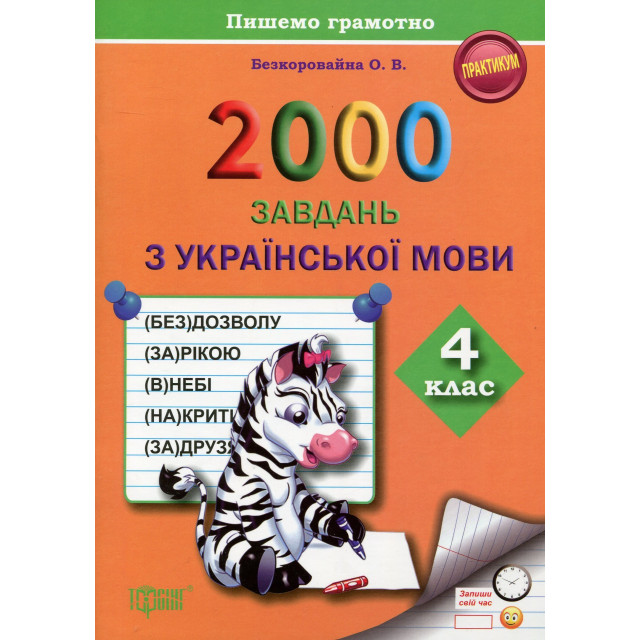 2000 завдань з української мови. 4 клас. Пишемо грамотно