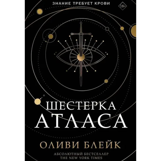 Шестерка Атласа