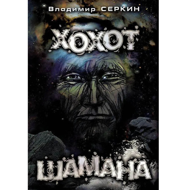 Хохот шамана