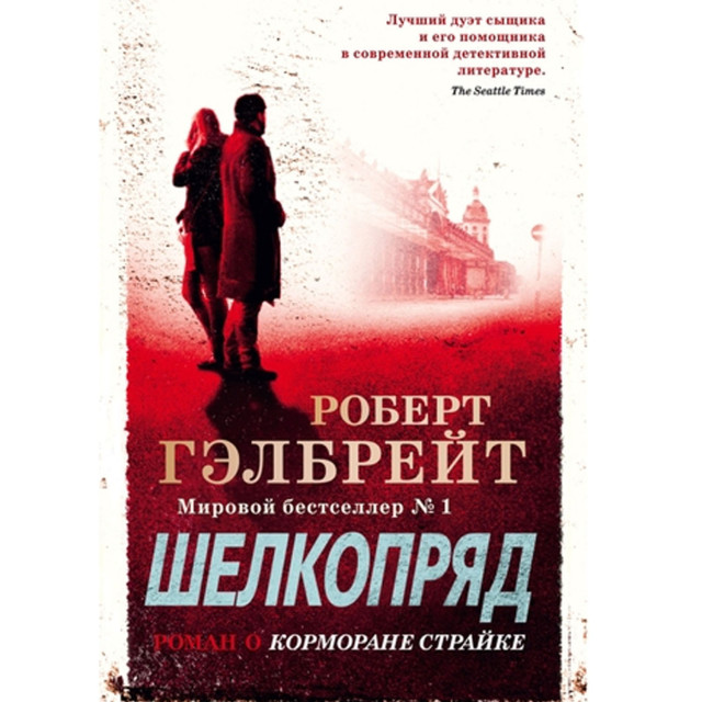 Корморан Страйк. Шелкопряд (м)(2)