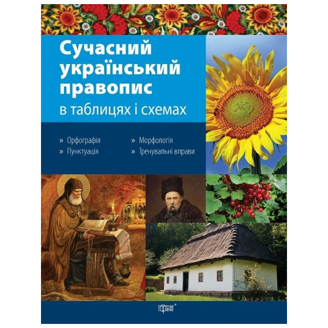 Сучасний український правопис у таблицях і схемах