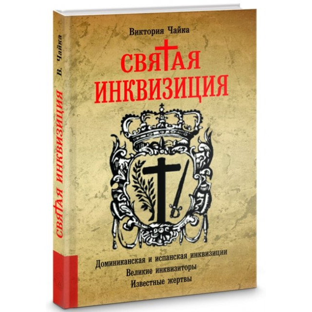 Святая инквизиция