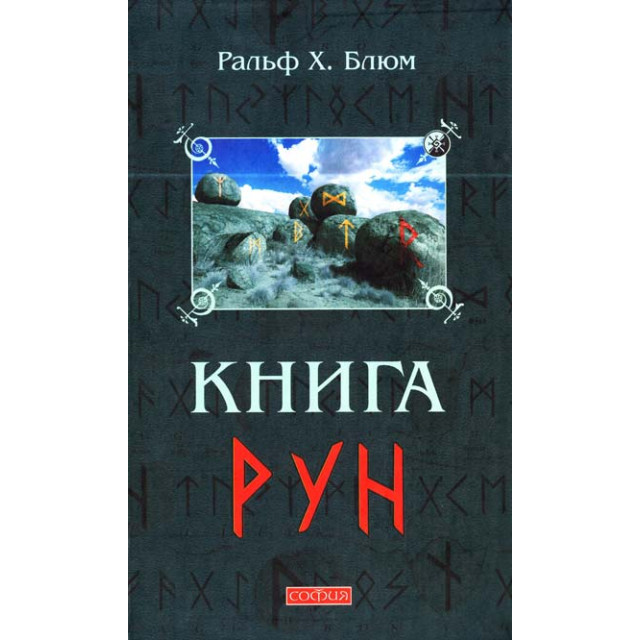 Книга рун. Руководство по пользованию древним Оракулом (м)