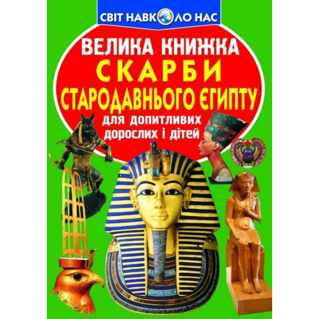 Велика книжка. Скарби Стародавнього Єгипту