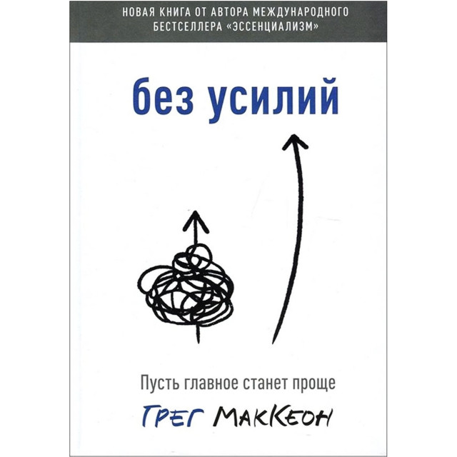 Без усилий. Пусть главное станет проще