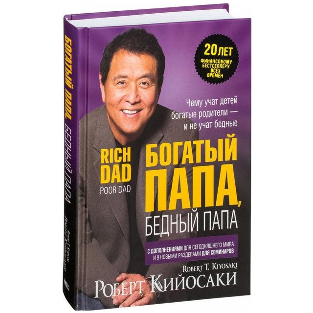 Богатый папа, бедный папа