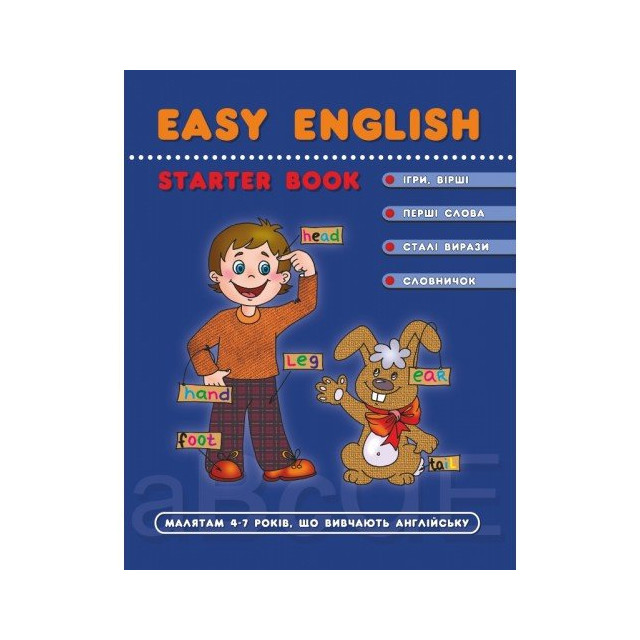 Школа. Easy English. Starter book 4-7 р.