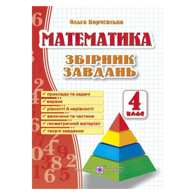 Математика. Збірник завдань 4 клас (м)