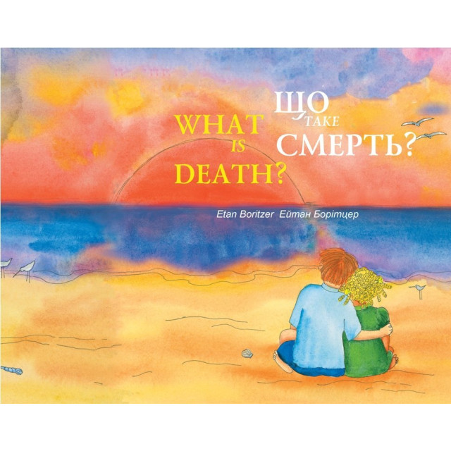 Що таке смерть?