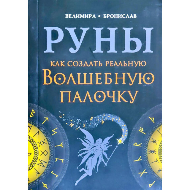 Руны. Как создать реальную волшебную палочку (м)