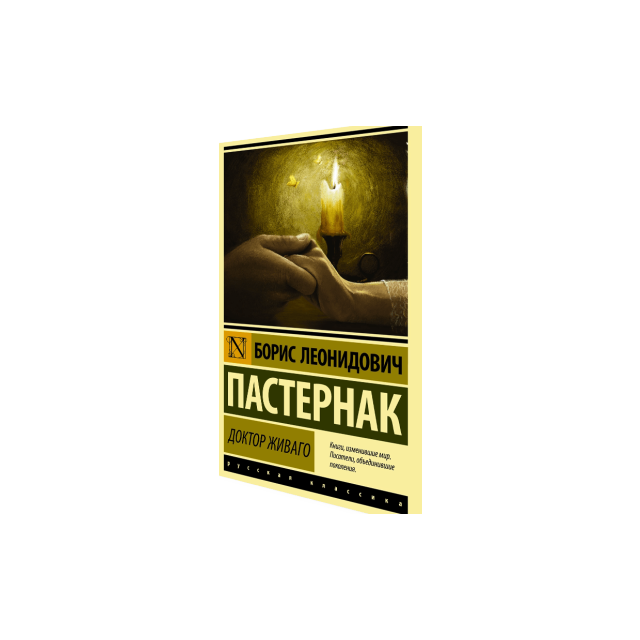 Доктор Живаго (м)