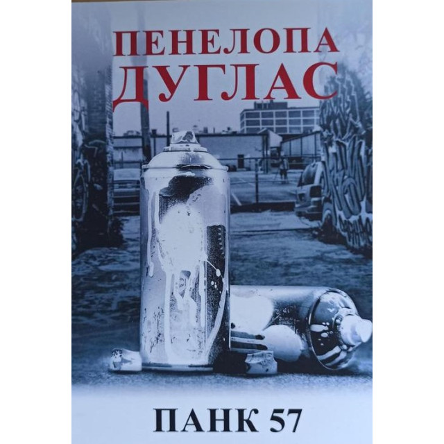 Панк 57