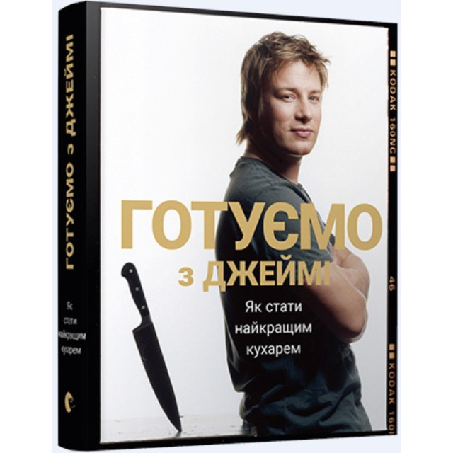 Готуємо з Джеймі