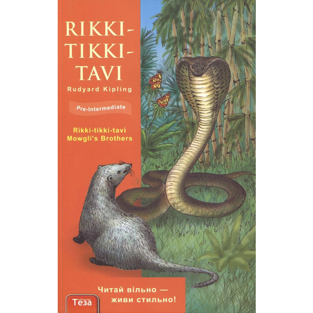 Rikki-Tikki-Tavi. Рики-Тики-Тави