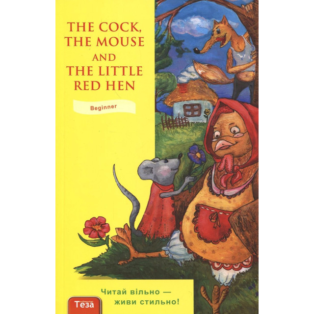 The Cock, the Mouse and the Little Red Hen// Півень, миша та руда курочка