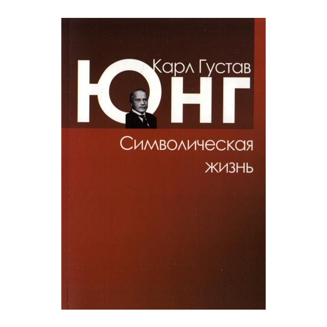 Символическая жизнь (м)